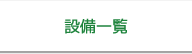 設備一覧